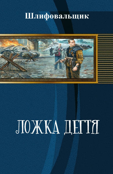 Шлифовальщик. Ложка дегтя