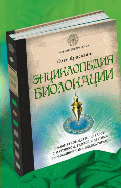 Олег Красавин. Энциклопедия биолокации