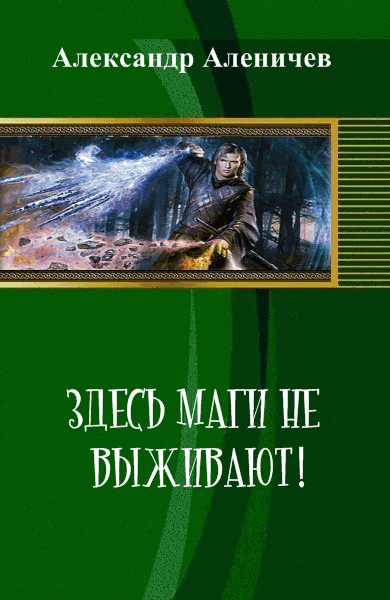 А. Аленичев. Здесь маги не выживают!