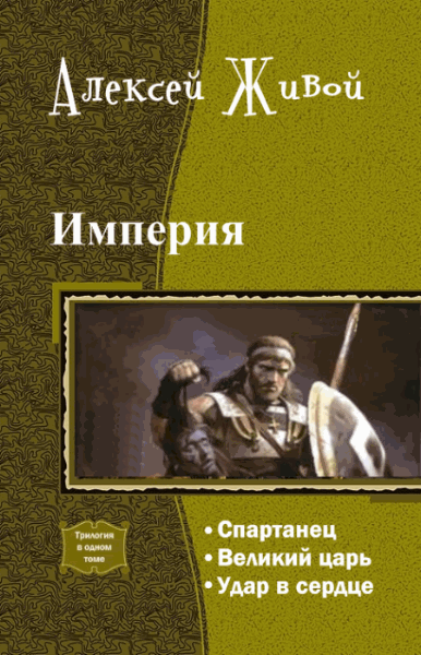 Алексей Живой. Империя. Трилогия в одном томе