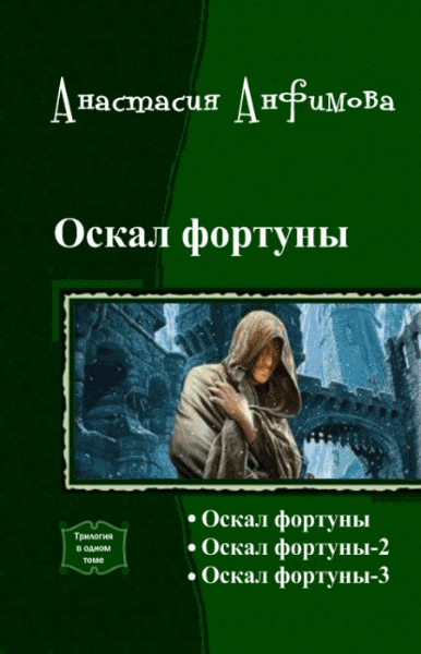 Анастасия Анфимова. Оскал фортуны. Трилогия в одном томе