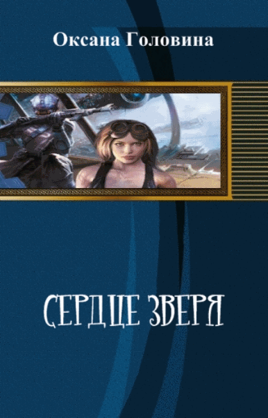 Оксана Головина. Сердце зверя