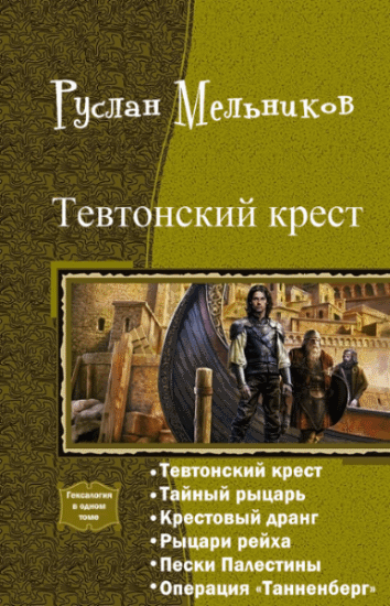 Руслан Мельников. Тевтонский крест. Гексалогия в одном томе