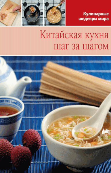 Л. Антонова. Китайская кухня шаг за шагом