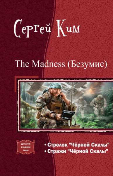 Сергей Ким. The Madness (Безумие). Дилогия