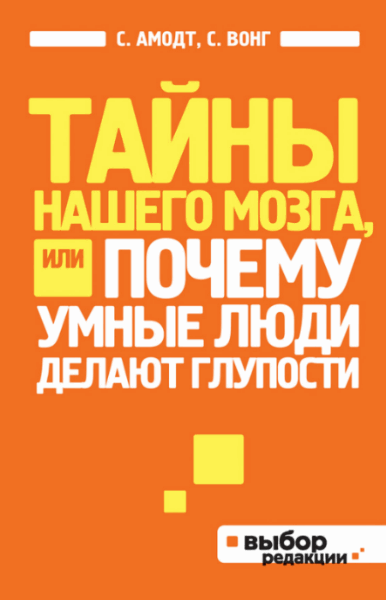 Сандра Амодт, Сэм Вонг. Тайны нашего мозга, или почему умные люди делают глупости