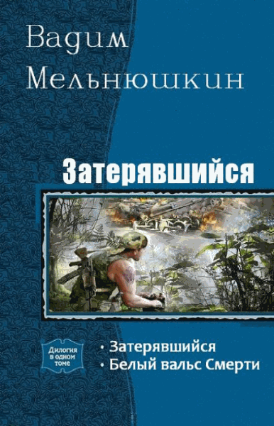 Вадим Мельнюшкин. Затерявшийся. Дилогия в одном томе