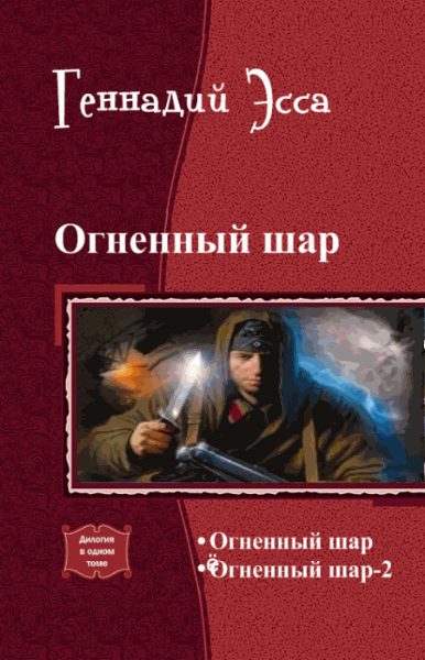 Геннадий Эсса. Огненный шар. Дилогия в одном томе