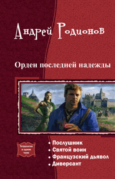 Андрей Родионов. Орден последней надежды. Тетралогия в одном томе