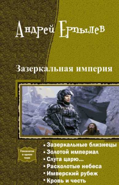 Андрей Ерпылев. Зазеркальная империя. Гексалогия в одном томе