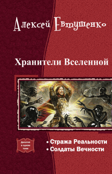 Алексей Евтушенко. Хранители вселенной. Дилогия в одном томе