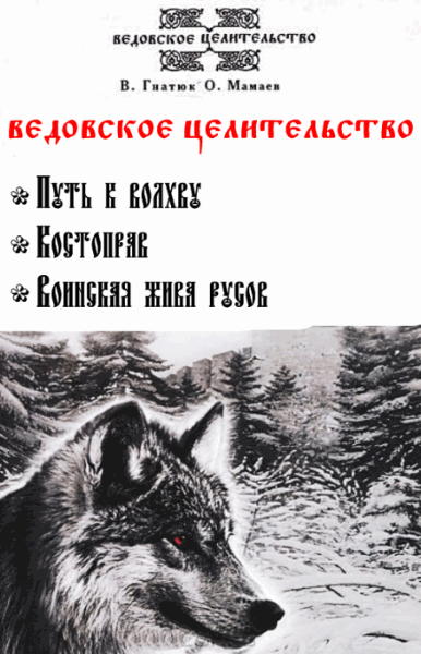 Валентин Гнатюк, Олег Мамаев. Ведовское целительство. В 3-х томах