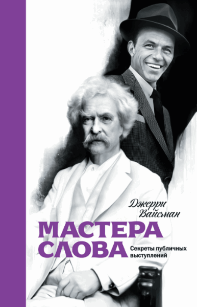 Д. Вайсман. Мастера слова. Секреты публичных выступлений