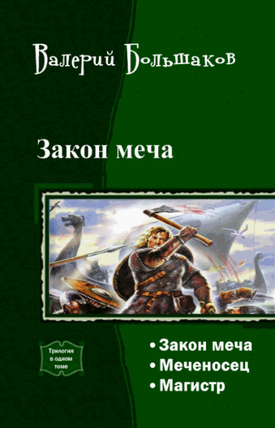 Валерий Большаков. Закон меча. Трилогия в одном томе