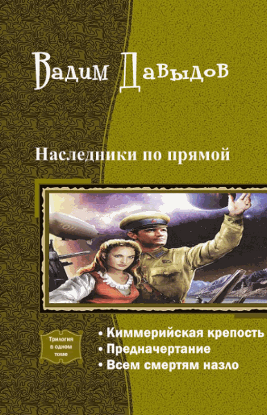 Вадим Давыдов. Наследники по прямой. Трилогия в одном томе