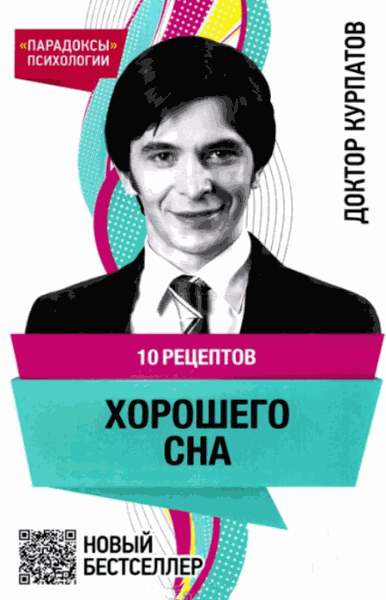 10 рецептов хорошего сна (Курпатов Андрей)Андрей Курпатов. 10 рецептов хорошего сна pdf