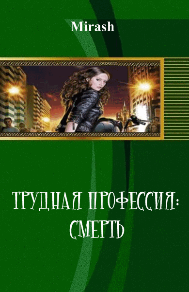 Mirash. Трудная профессия: Смерть