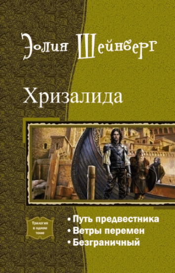 Эолия Шейнберг. Хризалида. Трилогия в одном томе