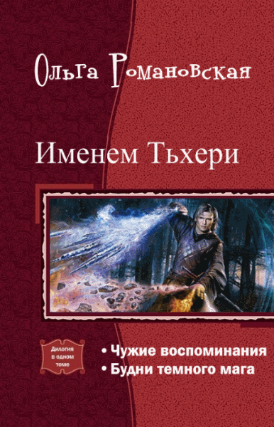 Ольга Романовская. Именем Тьхери. Дилогяи в одном томе