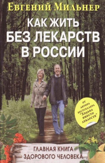 Евгений Мильнер. Как жить без лекарств в России