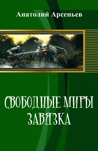 Анатолий Арсеньев. Свободные миры. Завязка