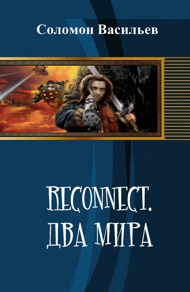 Соломон Васильев. Reconnect. Два мира