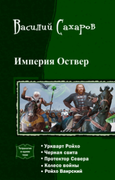 Василий Сахаров. Империя Оствер. Пенталогия