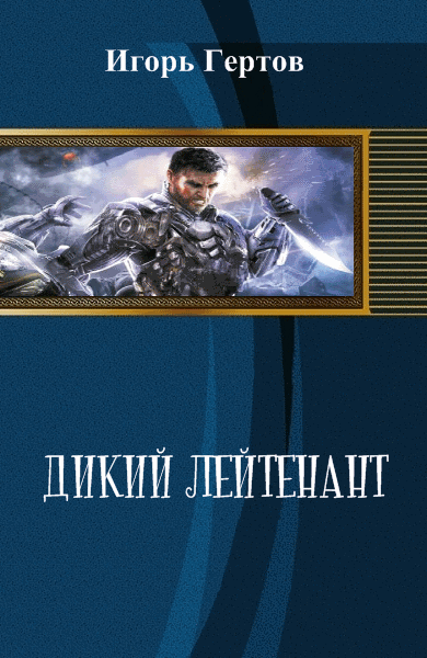 Игорь Гертов. Дикий лейтенант