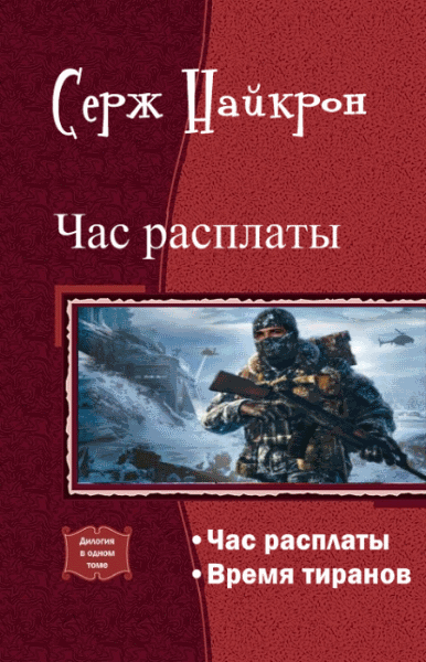 Серж Найкрон. Час расплаты. Дилогия в одном томе