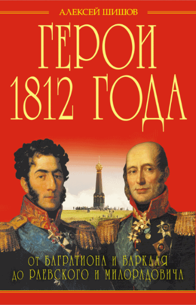 Алексей Шишов. Герои 1812 года