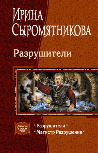 Ирина Сыромятникова. Разрушители. Дилогия