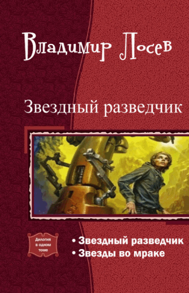 Владимир Лосев. Звездный разведчик. Дилогия в одном томе