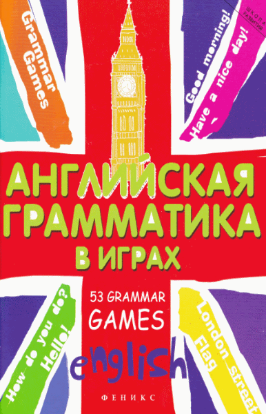 Т.И. Предко. Английская грамматика в играх. 53 Grammar Games