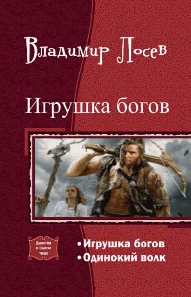 Владимир Лосев. Игрушка богов. Дилогия в одном томе