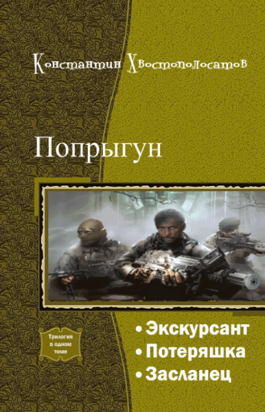 Константин Хвостополосатов. Попрыгун. Трилогия в одном томе