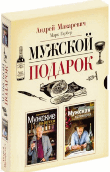 А. Макаревич, М. Гарбер. Мужской подарок. В 2 книгах