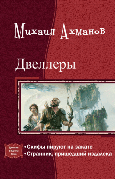 Михаил Ахманов. Двеллеры. Дилогия в одном томе