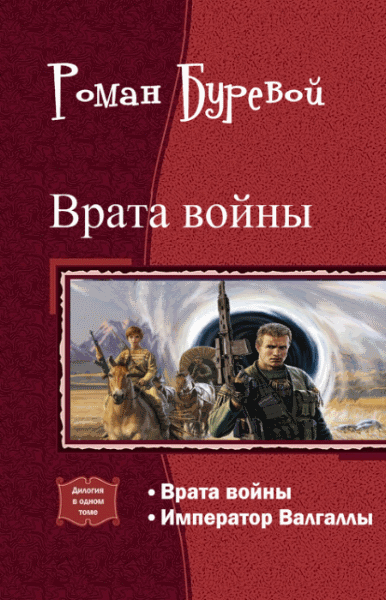 Роман Буревой. Врата войны. Дилогия в одном томе