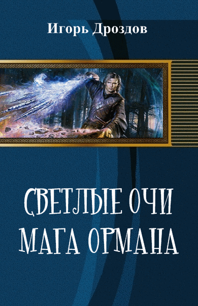 Игорь Дроздов. Светлые очи мага Ормана