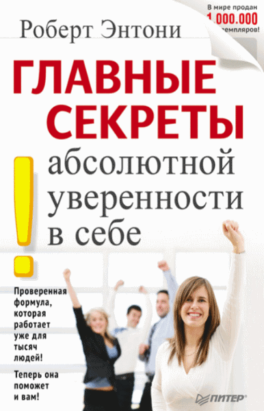 Роберт Энтони. Главные секреты абсолютной уверенности в себе