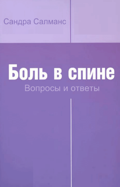 Сандра Салманс. Боль в спине. Вопросы и ответы