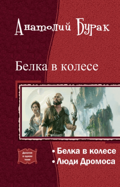 Анатолий Бурак. Белка в колесе. Дилогия в одном томе