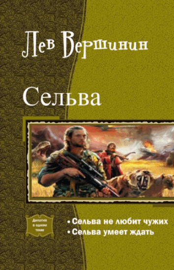 Лев Вершинин. Сельва. Дилогия в одном томе