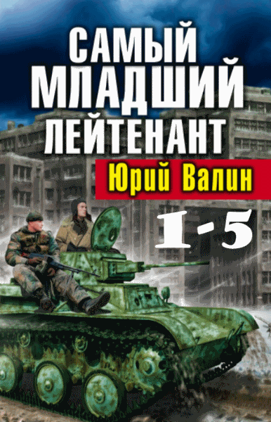 Юрий Валин. Самый младший лейтенант. Пенталогия