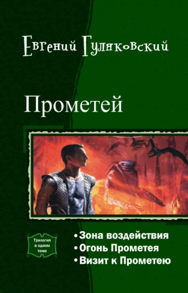 Евгений Гуляковский. Прометей. Трилогия в одном томе