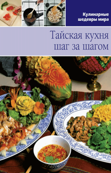 Л. Антонова. Тайская кухня шаг за шагом