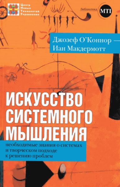 Джозеф Оконнор. Искусство системного мышления