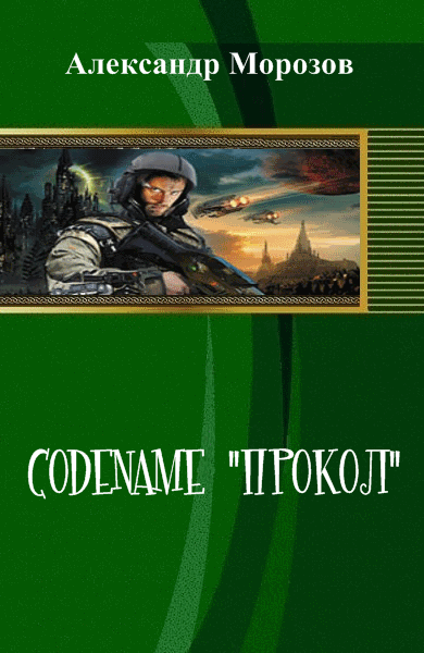 Александр Морозов. Codename 