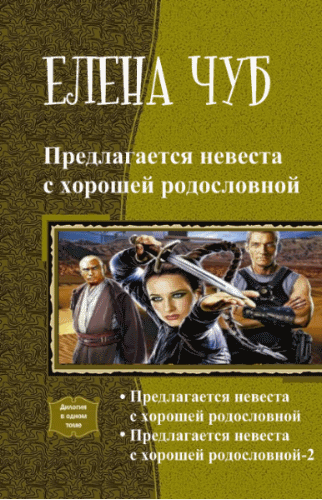 Елена Чуб. Предлагается невеста с хорошей родословной. Дилогия