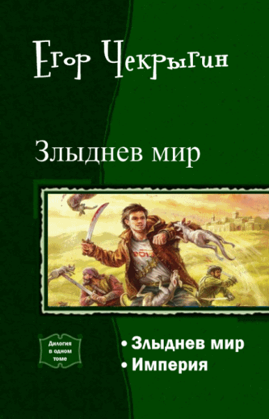 Егор Чекрыгин. Злыднев мир. Дилогия в одном томе